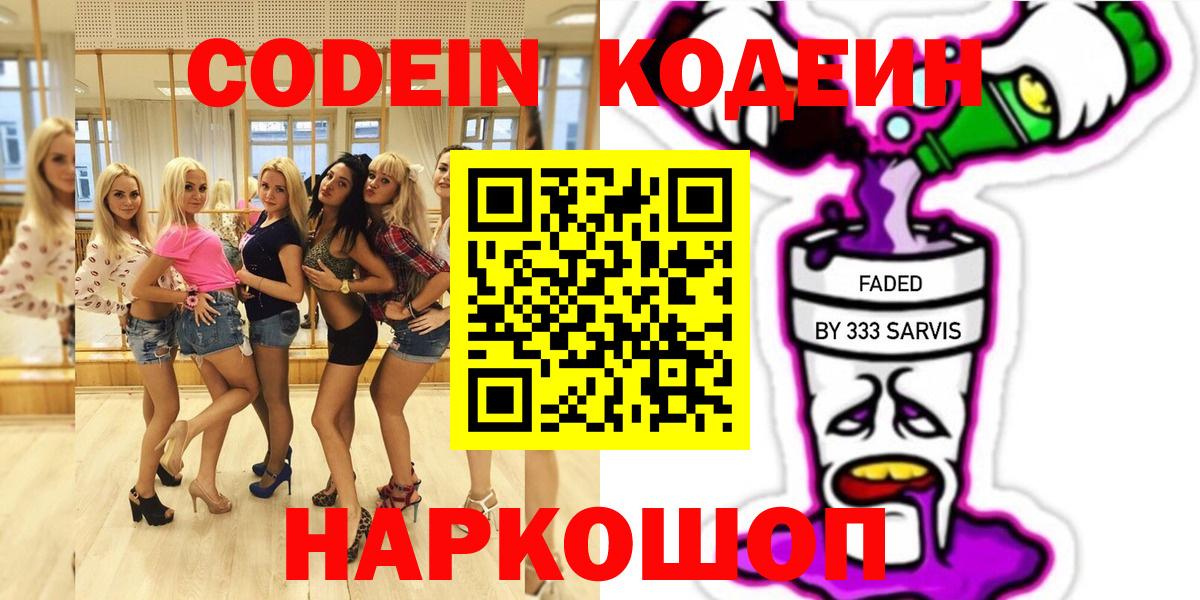 Шатура  Codein Purple Drank  Вход с VPN  Кодеин напиток Lean (лин) 